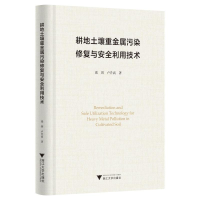 醉染图书耕地土壤重金属污染修复与安全利用技术9787308131