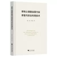 醉染图书耕地土壤重金属污染修复与安全利用技术9787308131