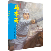 醉染图书马本斋 不死的抗日英雄9787559539977
