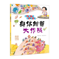 醉染图书身体细菌大作战9787558564482