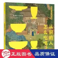 醉染图书给孩子的名画启蒙·从前的人怎么吃喝?9787521325140