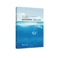醉染图书海洋环境治理:理论与案例9787308015