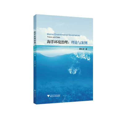 醉染图书海洋环境治理:理论与案例9787308015