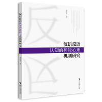 醉染图书汉语反语认知的神经心理机制研究9787308229869