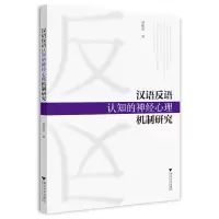 醉染图书汉语反语认知的神经心理机制研究9787308229869