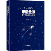 醉染图书矛盾叠加 量子论的世界观9787100197540