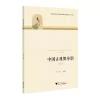 醉染图书中国古典舞身韵(女班)9787308225960