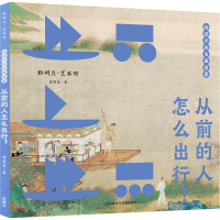 醉染图书给孩子的名画启蒙 从前的人怎么出行?9787521325157
