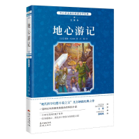醉染图书地心游记 全译本9787536082984