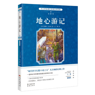 醉染图书地心游记 全译本9787536082984