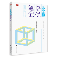 醉染图书高中数学培优笔记——灵活思考与技巧解析97873081541