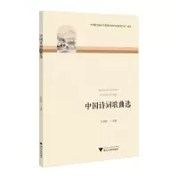 醉染图书中国诗词歌曲选9787308225885