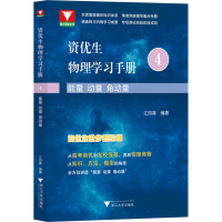 醉染图书资优生物理学习手册 能量 动量 角动量9787308215