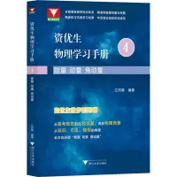 醉染图书资优生物理学习手册 能量 动量 角动量9787308215