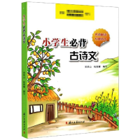 醉染图书小学生必背古诗文9787554015810