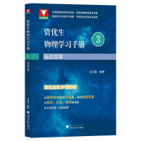 醉染图书资优生物理学习手册:运动定律9787308385