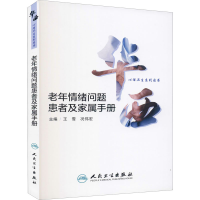 醉染图书老年情绪问题患者及家属手册9787117312646