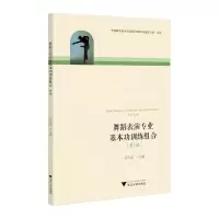 醉染图书舞蹈表演专业基本功训练组合(男班)9787308225953