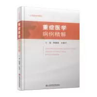 醉染图书中国临床案例·重症医学病例精解9787543986947
