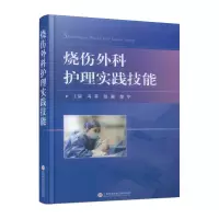 醉染图书烧伤外科护理实践技能9787543986954
