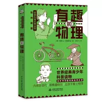 醉染图书有趣的物理/别莱利曼趣味科普经典丛书9787517095514