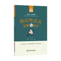 醉染图书健康中·有名医丛书-特应皮炎诊断与治疗9787543985377