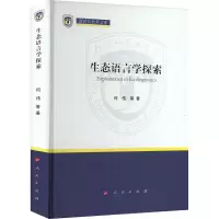 醉染图书生态语言学探索9787010249612