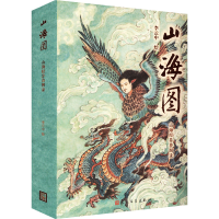 醉染图书山海图 山海经异兽图录9787020175826