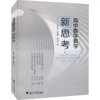 醉染图书高中数学教学新思考9787308211390
