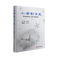 醉染图书上海制冷史9787543985469