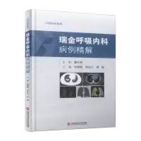 醉染图书中国临床案例·瑞金呼吸内科病例精解9787543986978