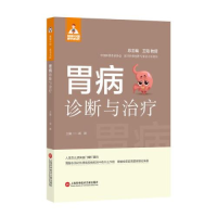 醉染图书胃病诊断与治疗9787543985490