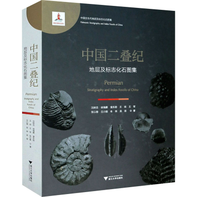 醉染图书中国二叠纪地层及标志化石图集9787308198370