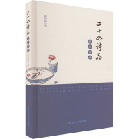 醉染图书二十四诗品校注译评9787567640