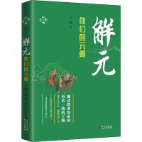 醉染图书解元 他们的元朝9787507554526