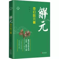 醉染图书解元 他们的元朝9787507554526