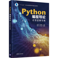 醉染图书Python编程导论 计算思维实现9787302601616