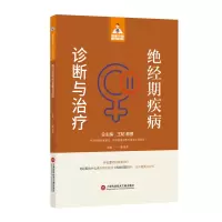 醉染图书健康中·有名医丛书-绝经期疾病诊断与治疗9787543985384