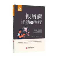 醉染图书健康中·有名医丛书-银屑病诊断与治疗9787543985360