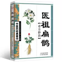 醉染图书医祖扁鹊奇方妙治9787530853535