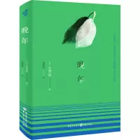醉染图书晚年9787229156169