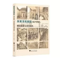 醉染图书历史文化街区保护更新:理论探索与湖州实践9787308053