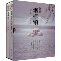 醉染图书烟柳镇 珍藏版(全2册)9787554308950