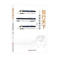 醉染图书知行天下——高速铁路问答9787543986411