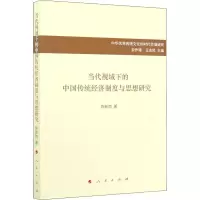 醉染图书当代视域下的中国传统经济制度与思想研究9787010227627