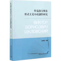 醉染图书什克洛夫斯基形式主义小说创作研究97875203842