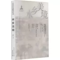 醉染图书水乡美境9787507432435