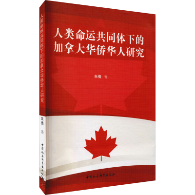 醉染图书人类命运共同体下的加拿大华侨华人研究9787520388634