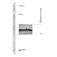 醉染图书湖南历史文化地理研究9787554017982