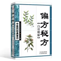 醉染图书偏方秘方白话精解9787530847695